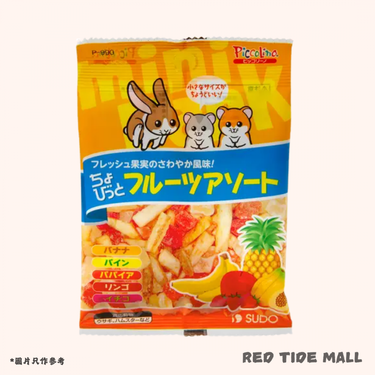 [預購PET] Sudo 雜錦水果粒 20g 小動物零食