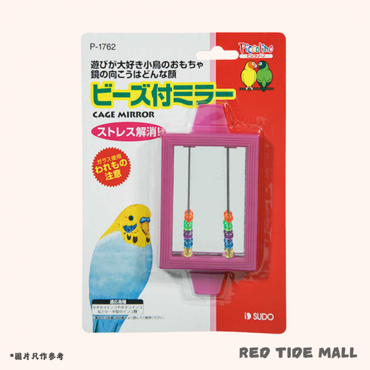 Sudo 彩珠鏡子玩具 小鳥玩具