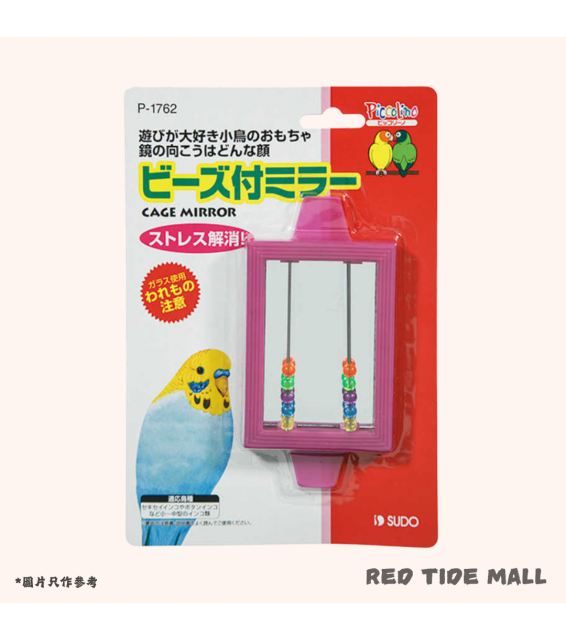Sudo 彩珠鏡子玩具 小鳥玩具