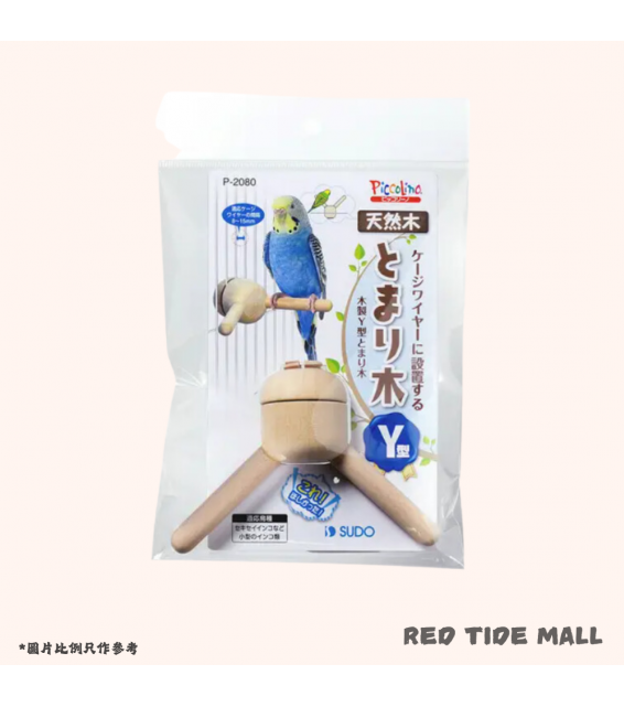 Sudo 雀鳥Y型棲木