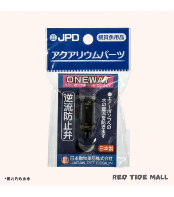 JPD 日動 單向止回閥 水族用