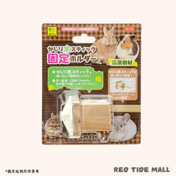 Sanko 兔兔龍貓天竺鼠 咬咬硬木棒固定器 A131