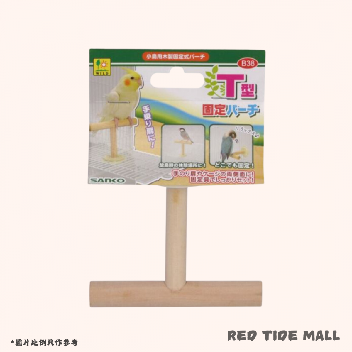 Sanko T型籠頂用固定棲木 (高8cm)