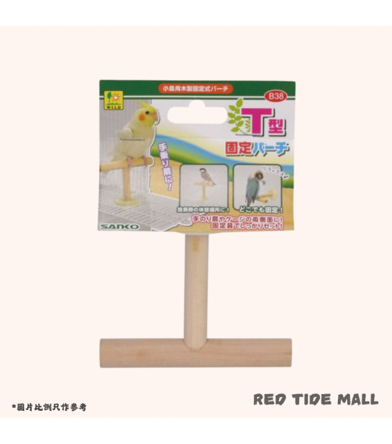 Sanko T型籠頂用固定棲木 (高8cm)