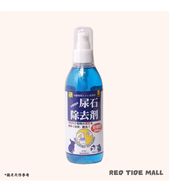 Sanko 尿石去除劑 250ml (藍色)