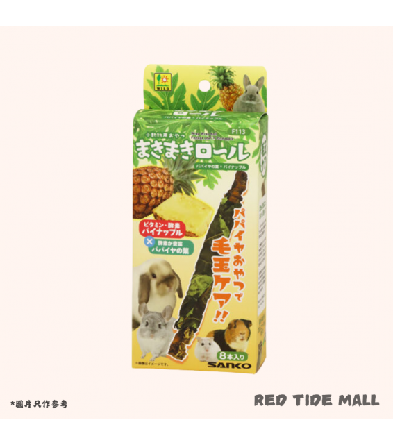 Sanko 木瓜葉零食捲(菠蘿) 8支 毛球護理