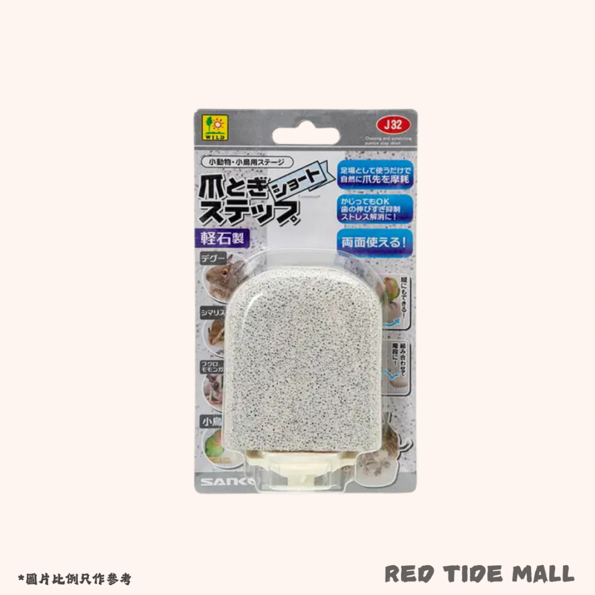 Sanko 陶瓷製磨甲磨牙輕石 小動物 鳥類用