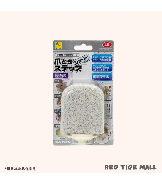 Sanko 陶瓷製磨甲磨牙輕石 小動物 鳥類用