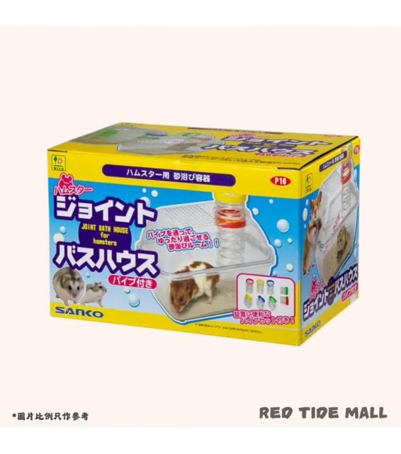 Sanko 特大外置沖涼房 倉鼠用