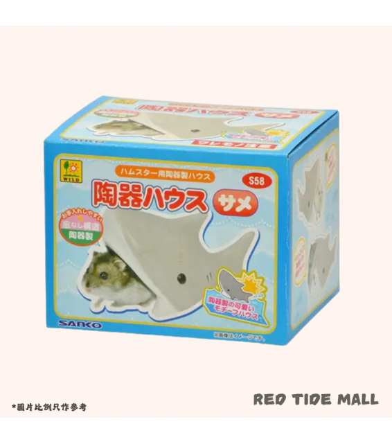 Sanko 鯊魚陶瓷屋 S58 倉鼠屋
