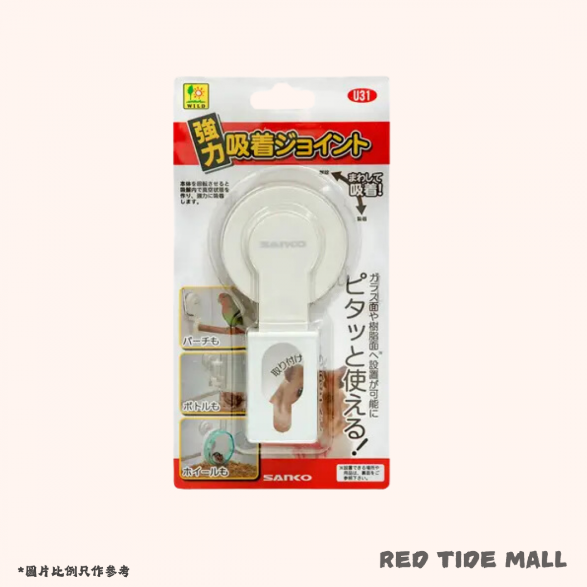 Sanko 強力吸盤配件 (跑輪及水樽適用)