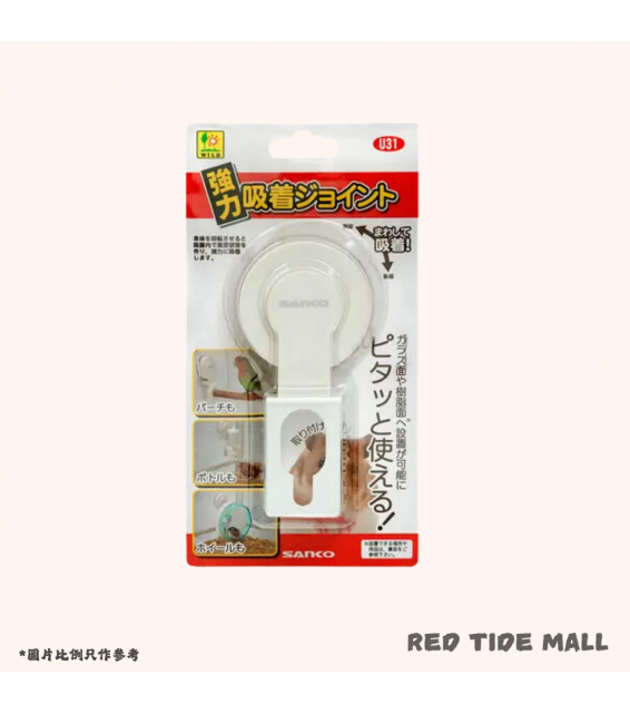 Sanko 強力吸盤配件 (跑輪及水樽適用)