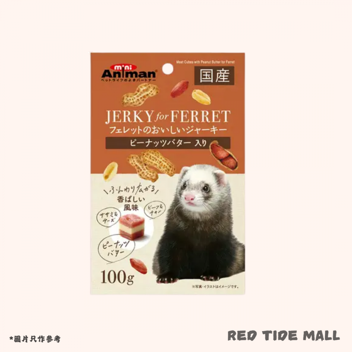 [預購PET] Animan 花生夾心肉粒 100g 雪貂零食