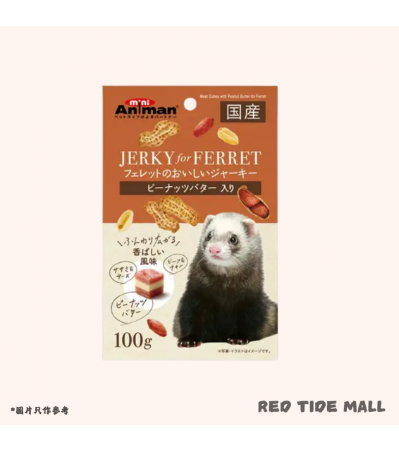 [預購PET] Animan 花生夾心肉粒 100g 雪貂零食