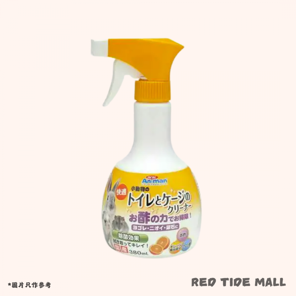 Animan 倉鼠小動物 快適籠具清潔劑 380ml
