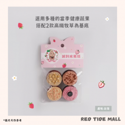 台灣BomBom 妞妞廚房 草餅塔系列 派對水果塔 (精緻包裝4個)