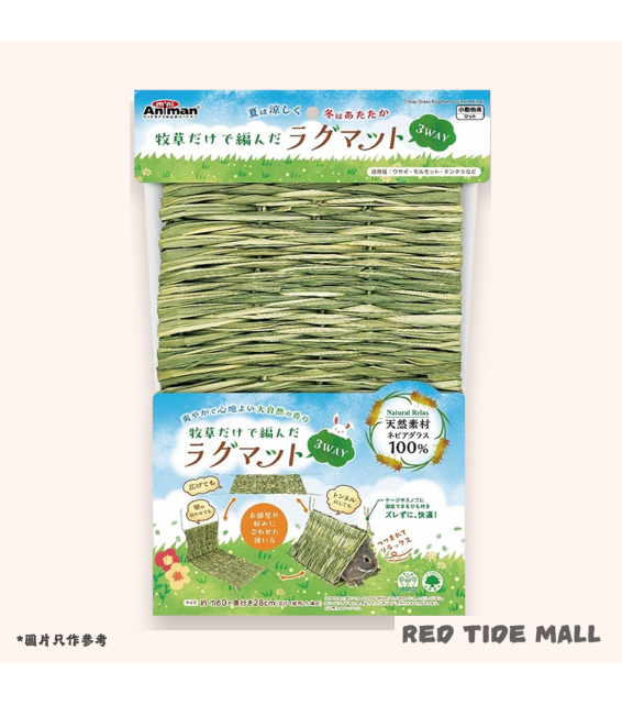 Animan 天然牧草編織 3WAY 草墊 (兔兔/天竺鼠/龍貓適用)