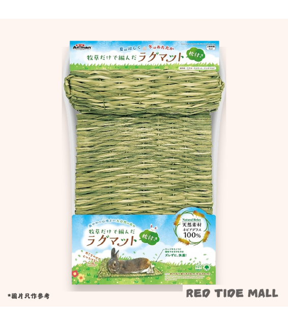 Animan 天然牧草編織草墊連枕頭 (兔兔/天竺鼠/龍貓適用)