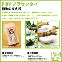 PIXY 水族用 木色固定線 5米