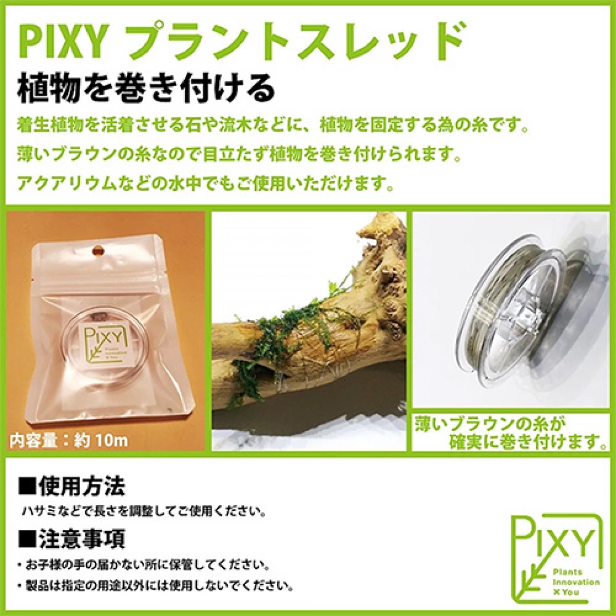 PIXY 水族用 鹿角苔綁線 10米