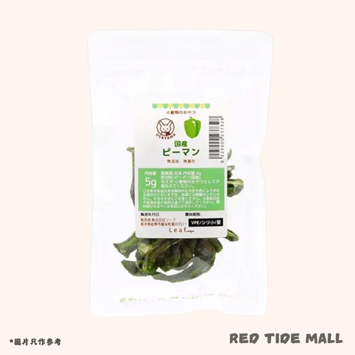 [預購PET] Leaf Corp 日本青椒 5g 小動物點心 天竺鼠 兔子 無添加 無色素