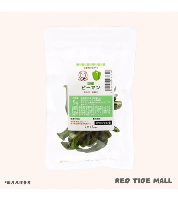 [預購PET] Leaf Corp 日本青椒 5g 小動物點心 天竺鼠 兔子 無添加 無色素