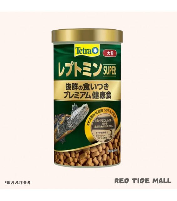 Tetra Super 新款 增色龜糧 大粒 260g (甲長10cm以上)