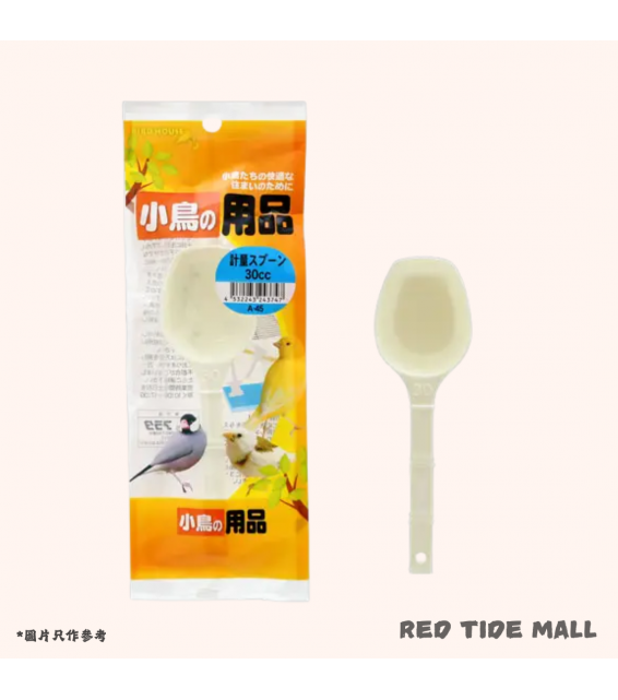 Arata 小鳥用品 量匙30cc 鳥用餐具