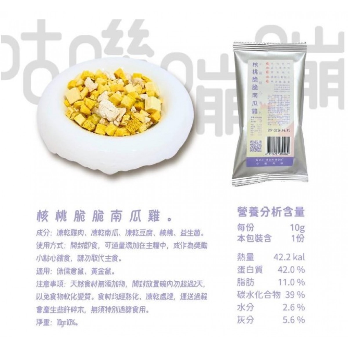 咕嘰蹦蹦 小寵點心 凍乾小食核桃脆脆南瓜雞 10g