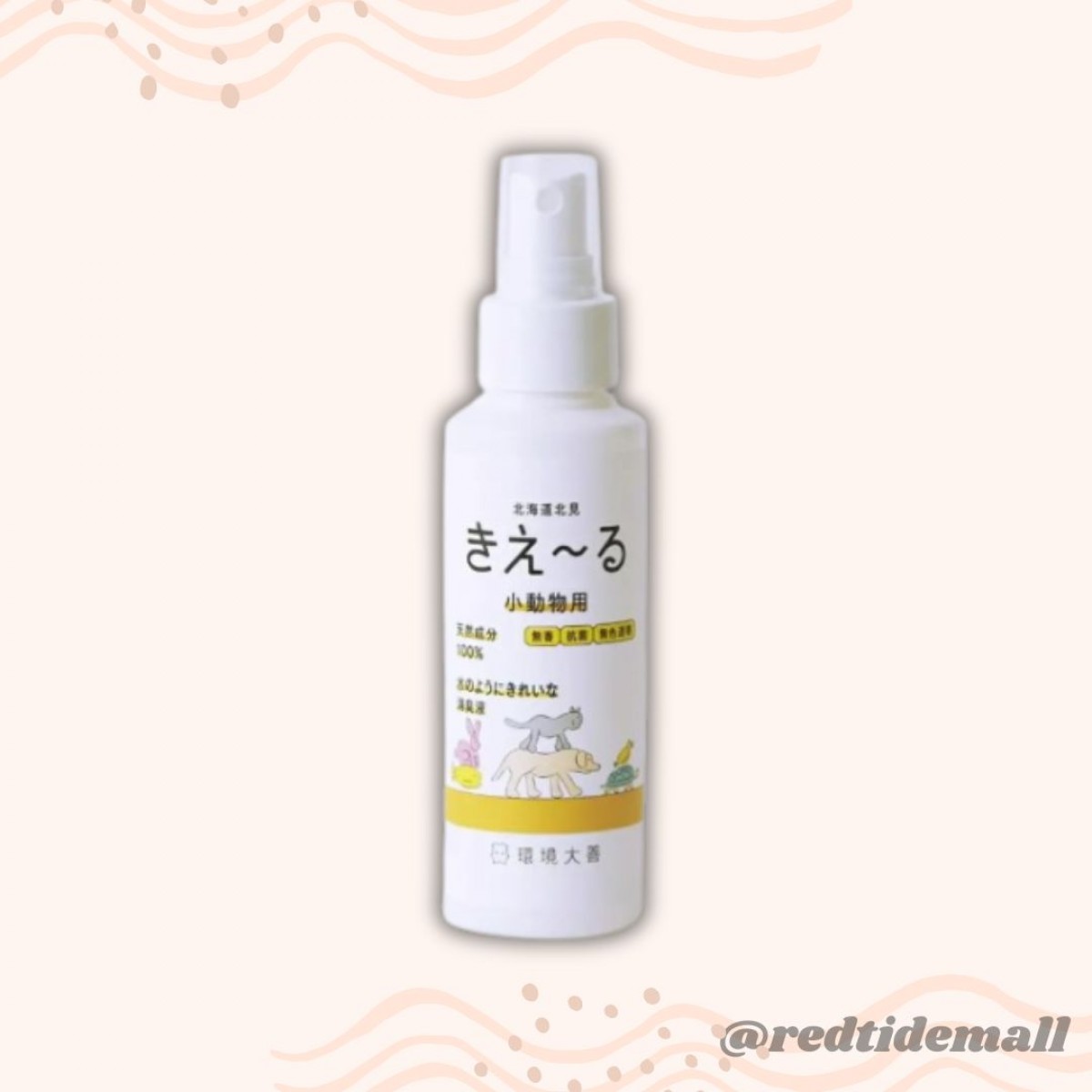 [預購PET] 環境大善 北海道產活性消臭水 100%天然成分 飲用無害 枝裝 100ml