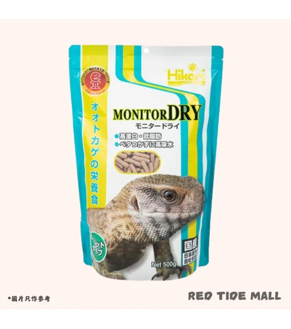 [預購REPTILE] Hikari MONITOR DRY 肉食蜥蜴飼料 500g
