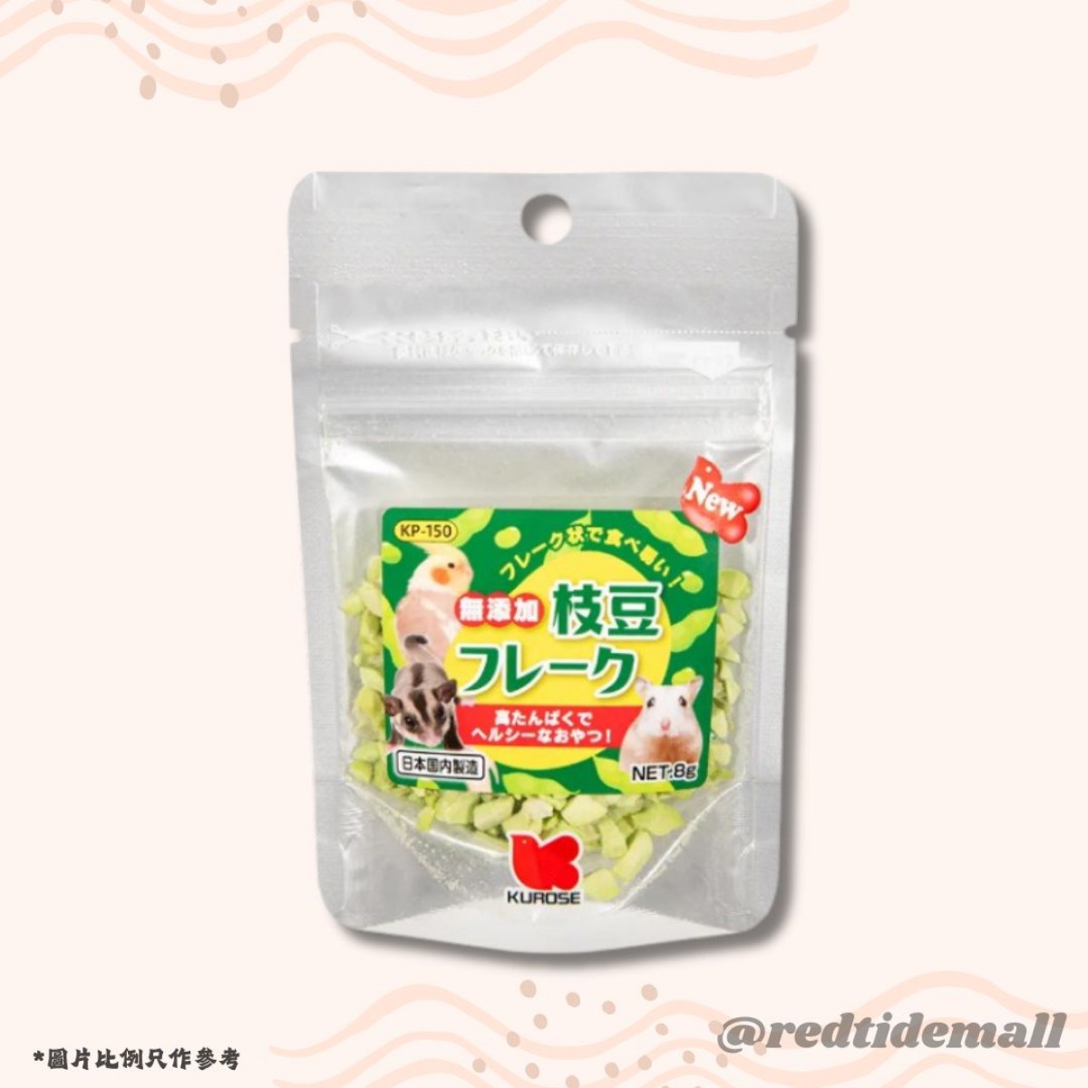 Kurose 台灣產枝豆碎 8g (KP-150) 天然無添加