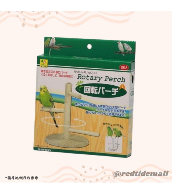 Sanko 鳥玩具 可回轉舞台棲木