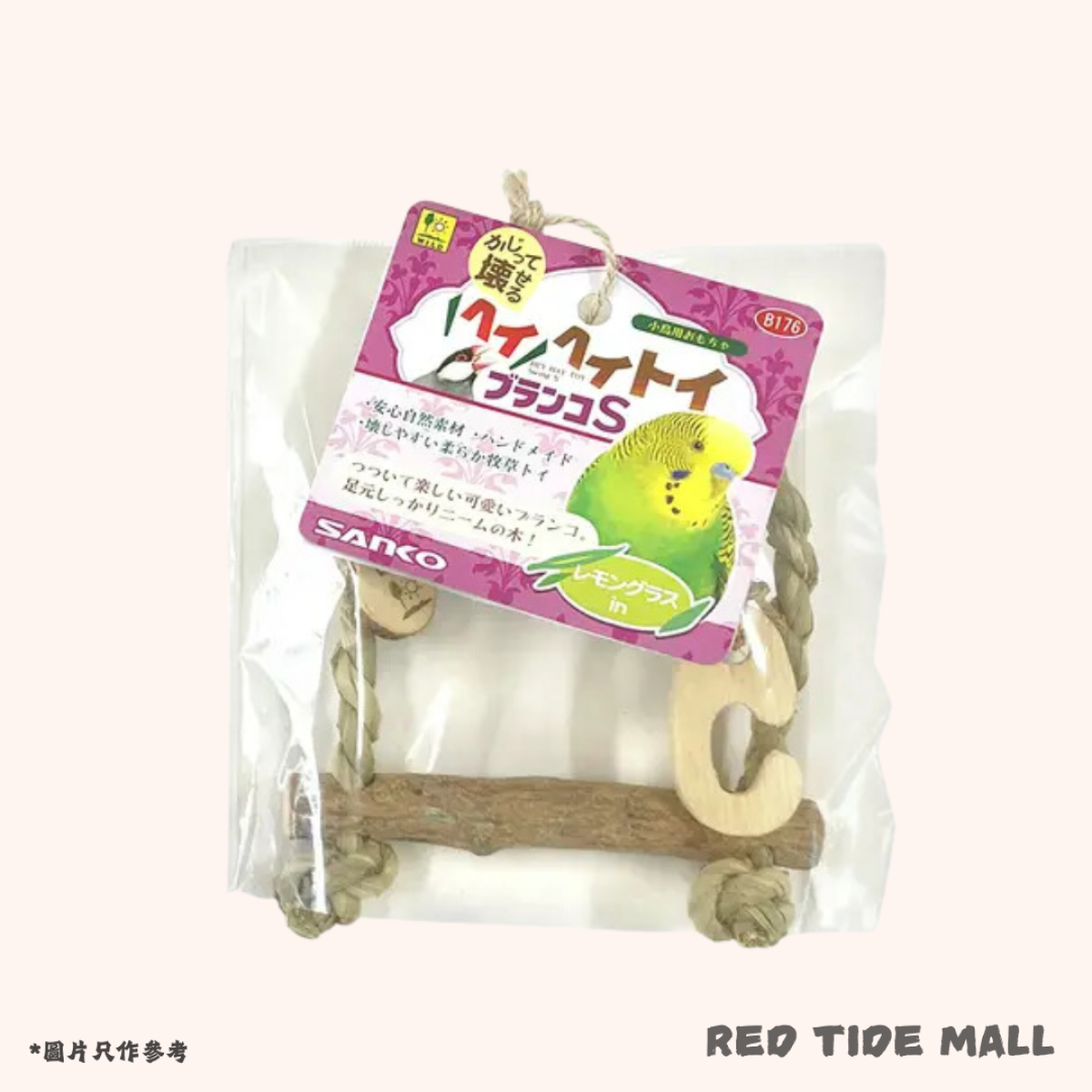 Sanko 鞦韆鳥玩具S 無添加無色素