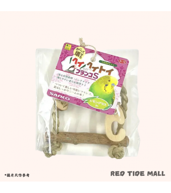 Sanko 鞦韆鳥玩具S 無添加無色素