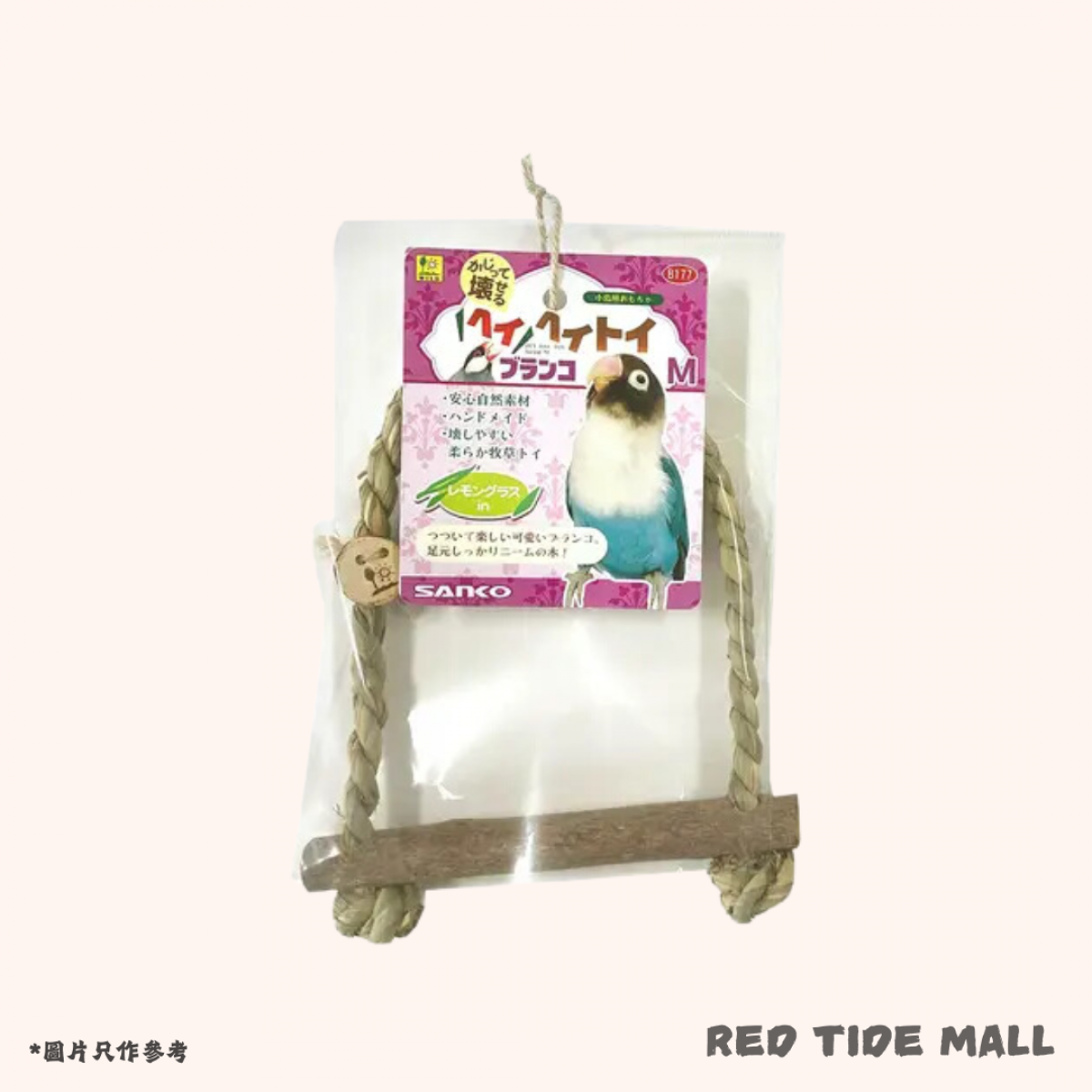 Sanko 鞦韆鳥玩具M 無添加無色素