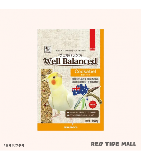 Sanko Well Balanced 玄鳳鸚鵡 帶皮稷穀糧 600g 