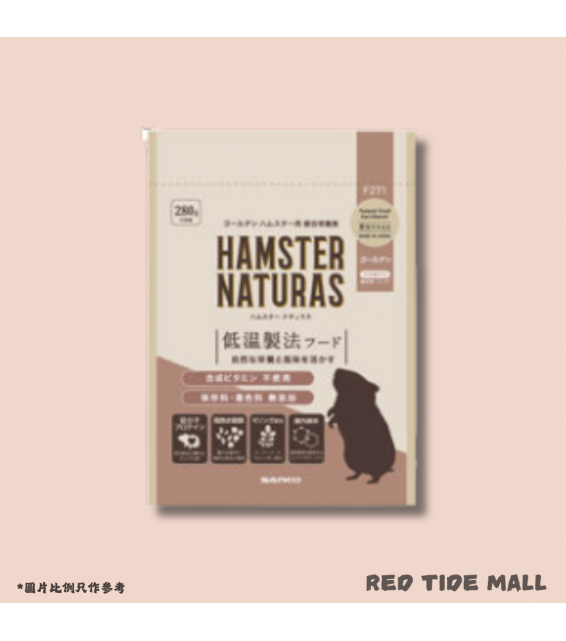 Sanko Hamster Naturas 低溫製法熊仔鼠穀物糧 280g 