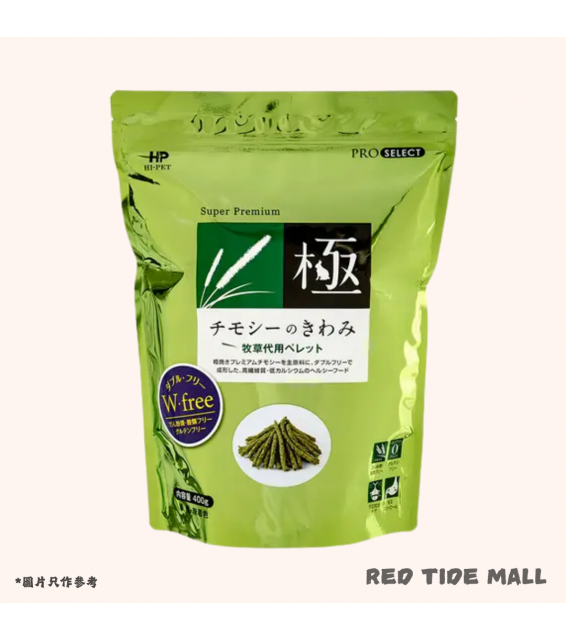 Hipet Pro Select 極 提摩西草條 400g 