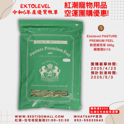 Extolevel PASTURE PREMIUM FEEL 軟提摩西草 500g