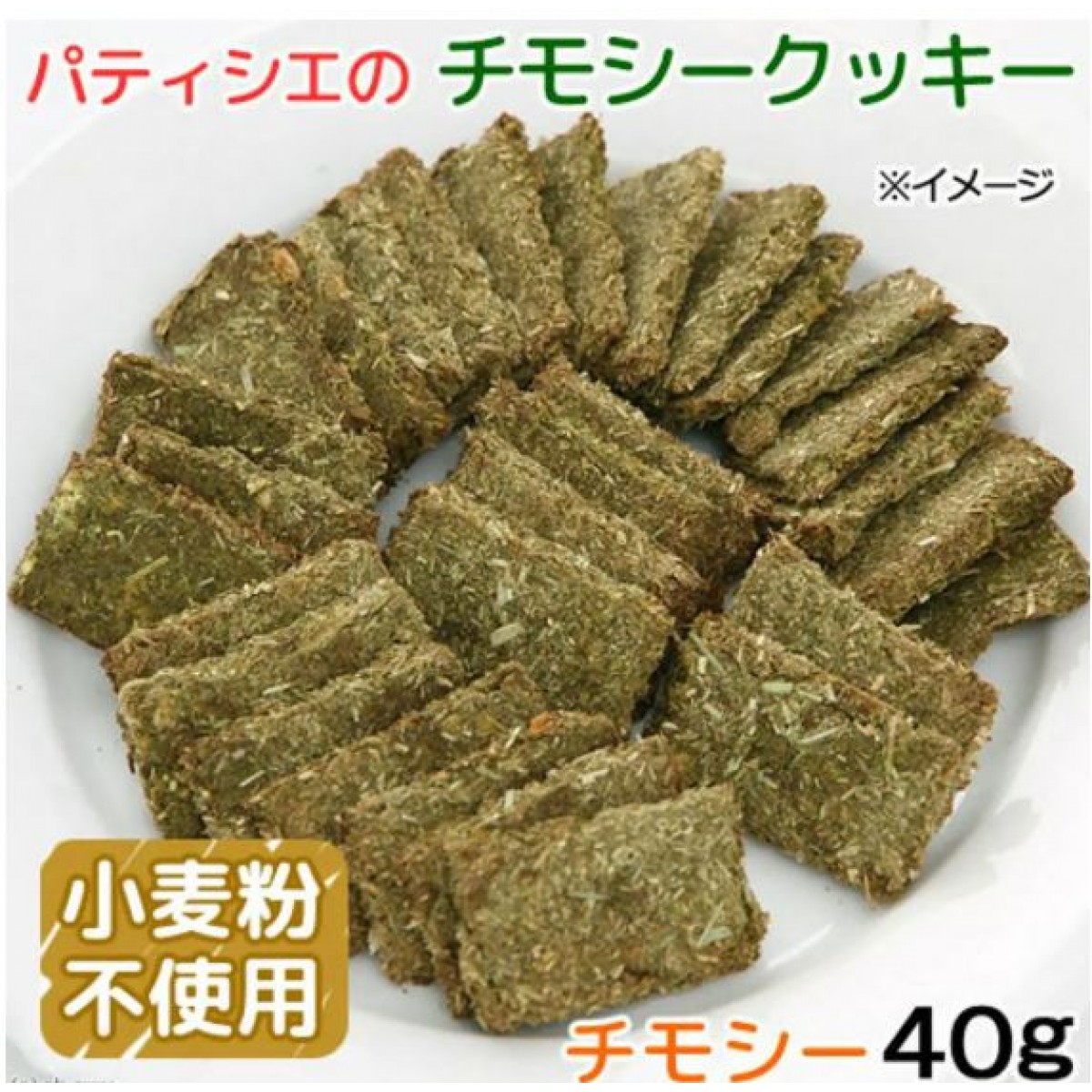 Leaf Corp 原味提摩西牧草磨牙曲奇 30g 小動物零食 無添加劑 不含麩質