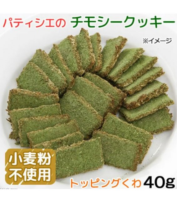 [預購PET] Leaf Corp 桑葉牧草磨牙曲奇 40g 小動物零食 無添加劑 不含麩質