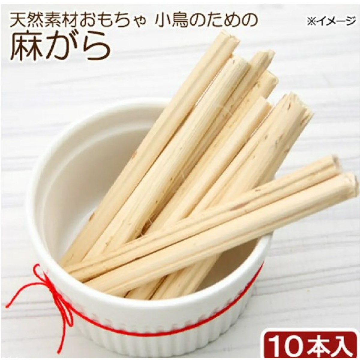Leaf Corp 鳥玩具 麻幹 10枝 