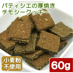 [預購PET] Leaf Corp 厚燒提摩西餅乾 60g 小動物零食 無添加劑 無麩質