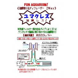 Choice 外置過濾器用 去油膜器