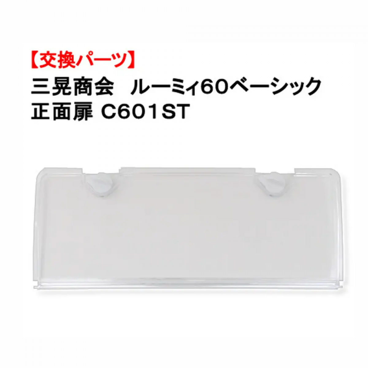 Sanko 60cm寵物籠 替用門 正門 C601ST