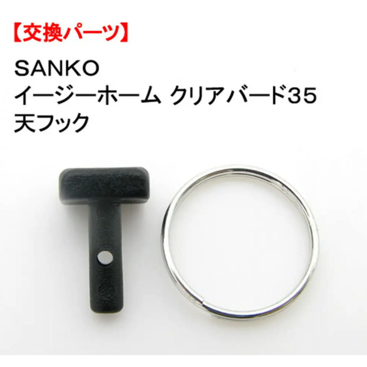 Sanko 35cm 雀籠用掛鉤替換零件 1個