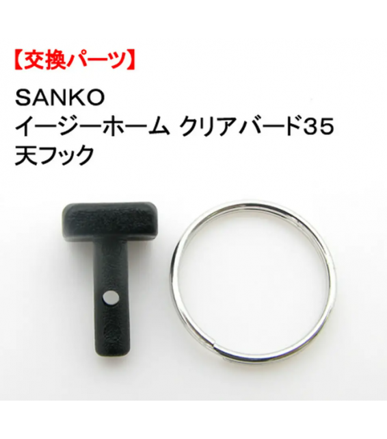 Sanko 35cm 雀籠用掛鉤替換零件 1個