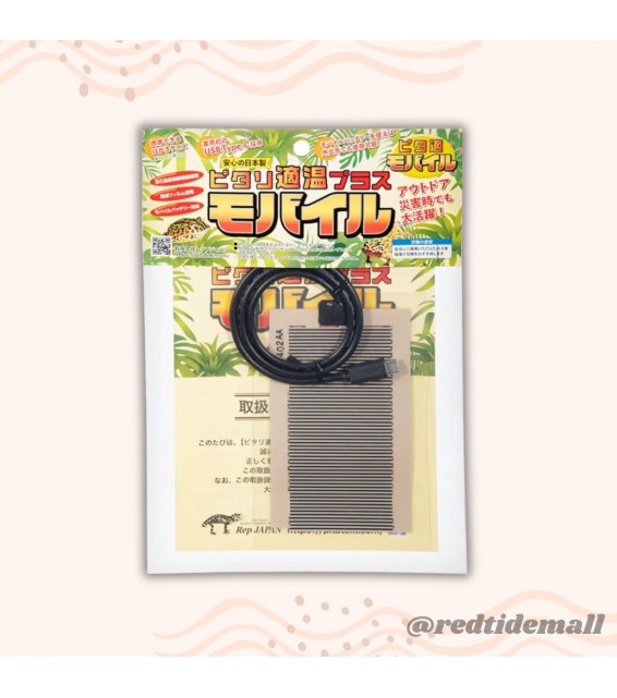 [預購REPTILE] Rep-japan 小動物爬蟲兩棲類 加熱保溫板 10x15cm Type-C充電