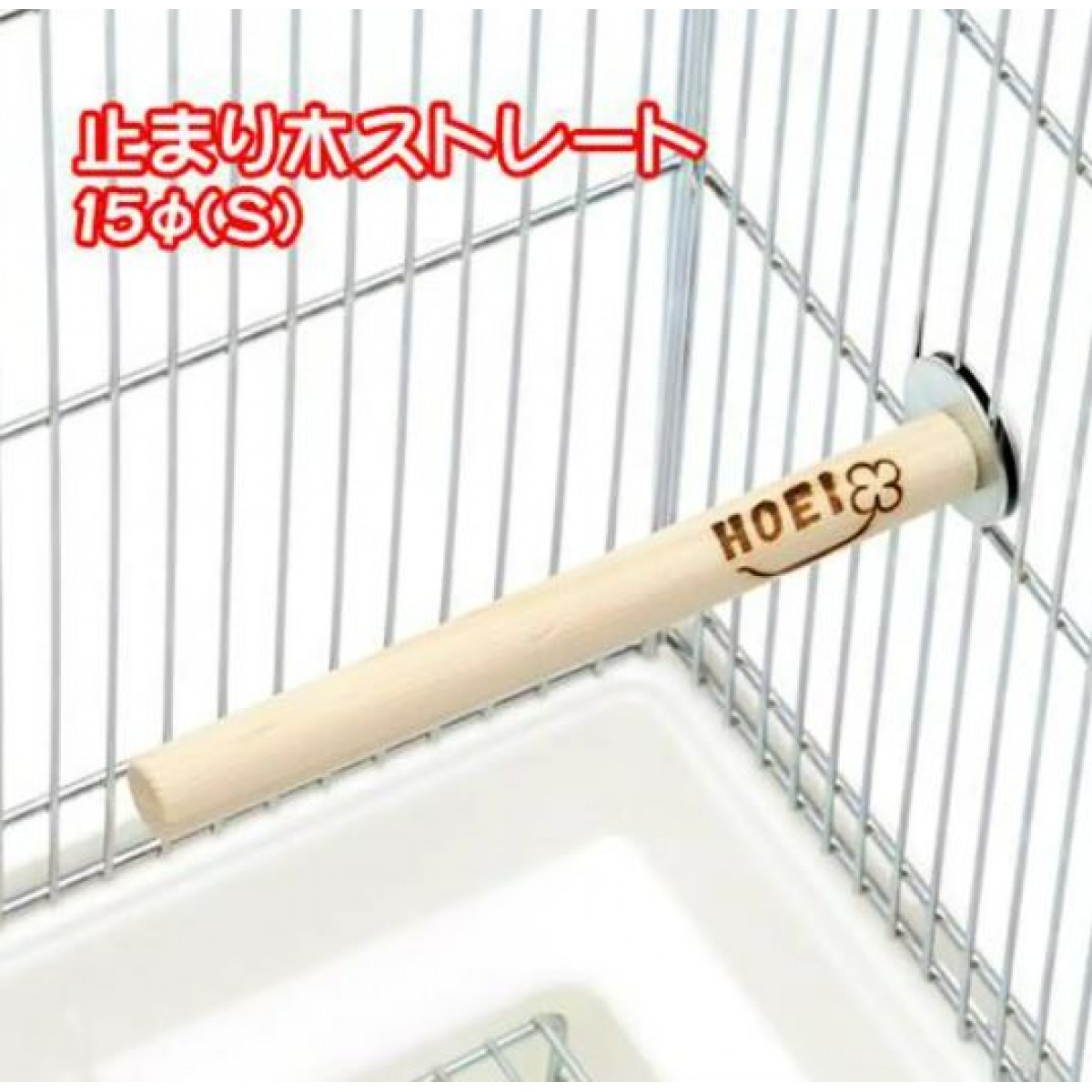 [預購BIRD] HOEI 天然鳥棲木連固定裝置 (直徑1.5cm)